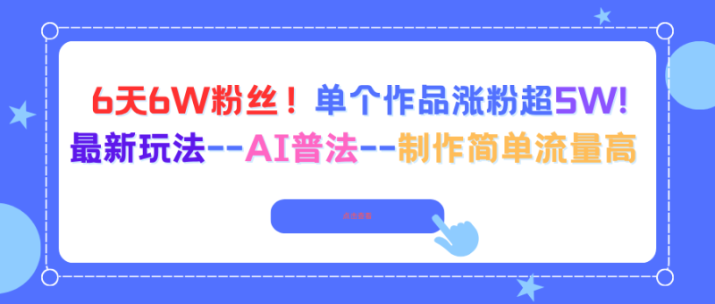 6天6W粉絲!單個(gè)作品漲粉超5W!最新玩法–AI普法–制作簡(jiǎn)單流量高 - 嚴(yán)選資源大全 - 嚴(yán)選資源大全