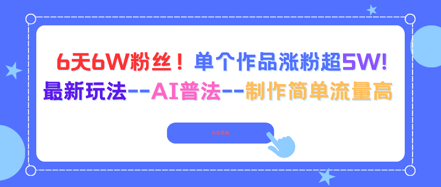 6天6W粉絲!單個(gè)作品漲粉超5W!最新玩法–AI普法–制作簡(jiǎn)單流量高 - 嚴(yán)選資源大全