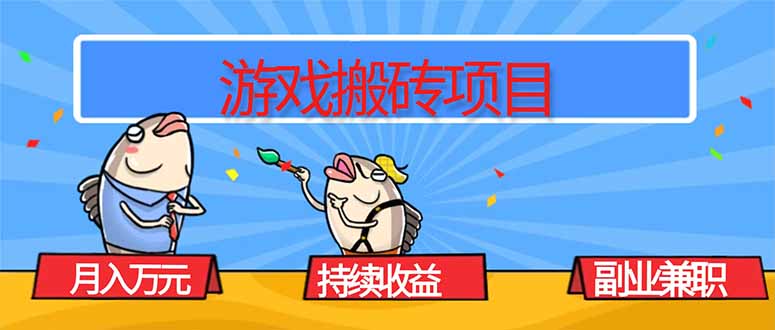 游戲搬磚項目，月入1W+，穩定持續收益，副業兼職賺錢必看！ - 嚴選資源大全