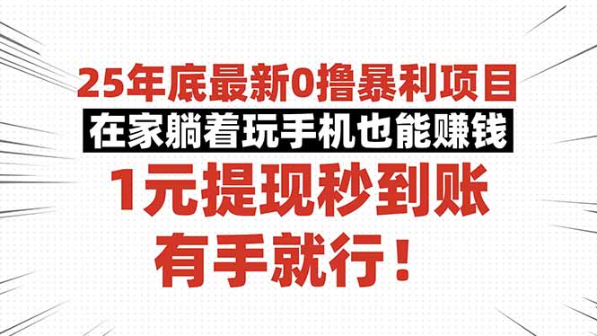 25年底最新0擼暴利項目,在家躺著玩手機也能賺錢,1元提現秒到賬,有手… - 嚴選資源大全