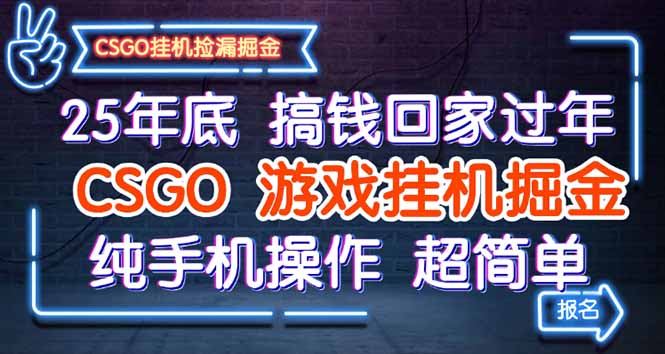 25年底搞錢回家過年，CSGO游戲掛機(jī)掘金，純手機(jī)操作超簡單 - 嚴(yán)選資源大全
