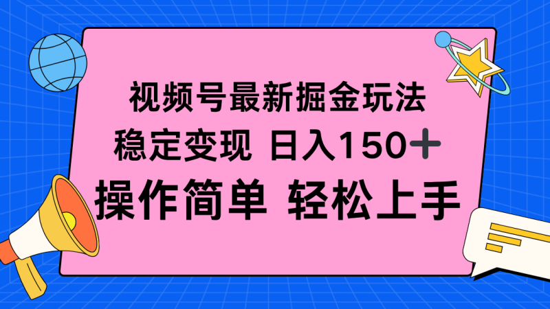 視頻號掘金新玩法,穩(wěn)定變現(xiàn)日入150+,操作簡單輕松上手 - 嚴選資源大全 - 嚴選資源大全