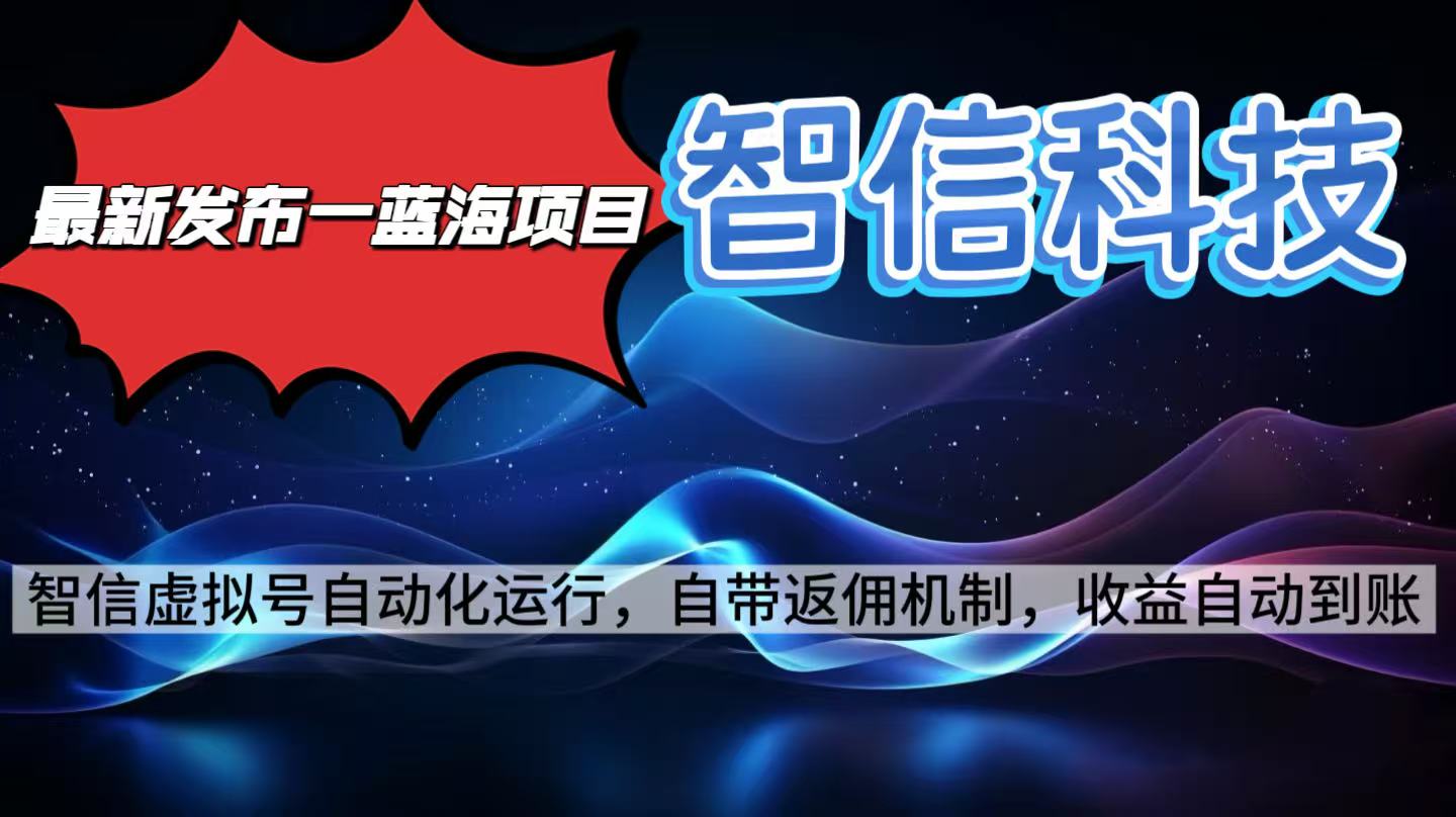 最新藍海項目，智信科技號全自動項目，無需人工，單電腦日收益2000+單… - 嚴選資源大全