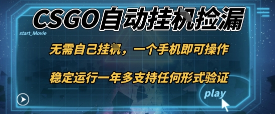 游戲自動掛G撿漏，一個手機即可操作，當(dāng)天可操作見到結(jié)果，新手小白輕松月入1W+【揭秘】 - 嚴(yán)選資源大全