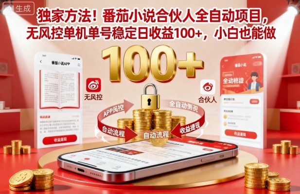 獨家方法！番茄小說合伙人全自動掛G項目，無風控單機單號穩定日收益100+，小白也能做【揭秘】 - 嚴選資源大全