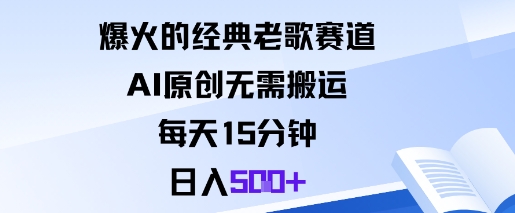 爆火的經典老歌賽道，AI原創無需搬運。每天15分鐘，日入5張+ - 嚴選資源大全