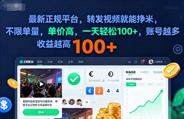 2025年最新正規平臺，轉發視頻就能掙米，不限單量，單價高，一天輕松100+，賬號越多收益越高【揭秘】 - 嚴選資源大全