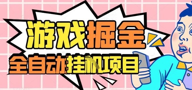 外服熱門游戲搬磚，全自動升級打金無腦操作，月入過1W+，長期穩定副業好項目【揭秘】 - 嚴選資源大全