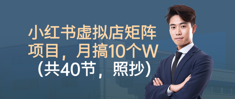 小紅書虛擬店矩陣項目,月搞10W(共40節,照抄照做) - 嚴選資源大全 - 嚴選資源大全