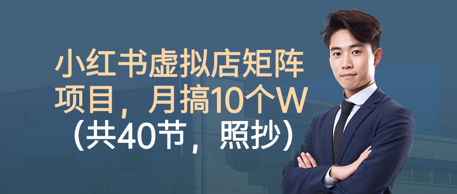 小紅書虛擬店矩陣項目，月搞10W(共40節，照抄照做) - 嚴選資源大全