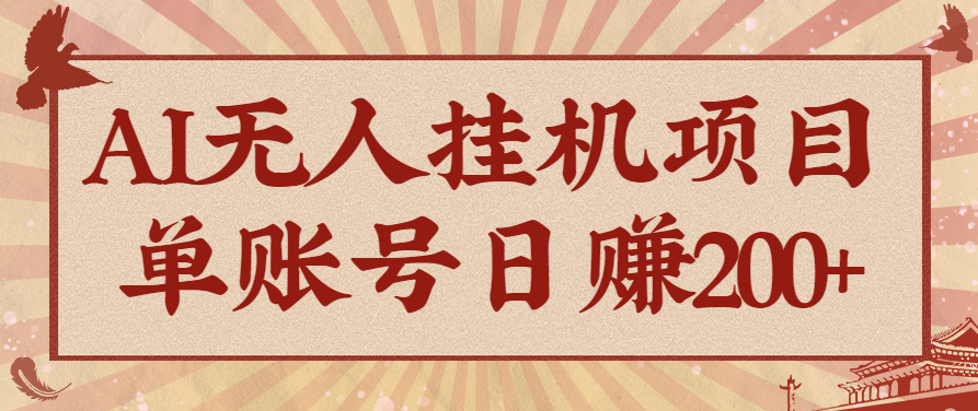 AI無人掛機項目，一個可持續自動化變現收益的玩法，單賬號日多賺200+ - 嚴選資源大全