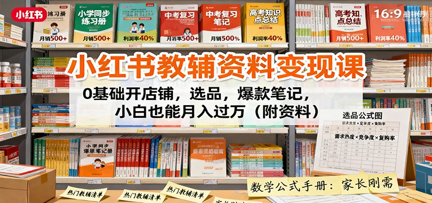 小紅書教輔資料變現課：0基礎開店鋪，選品，爆款筆記，小白也能月入過萬(附資料) - 嚴選資源大全
