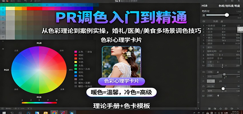 PR調色入門到精通：從色彩理論到案例實操，婚禮/醫美/美食多場景調色技巧 - 嚴選資源大全