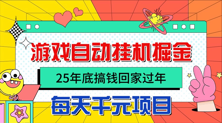 25年底搞錢回家過年,自動游戲掛機(jī)掘金,日入千元! - 嚴(yán)選資源大全
