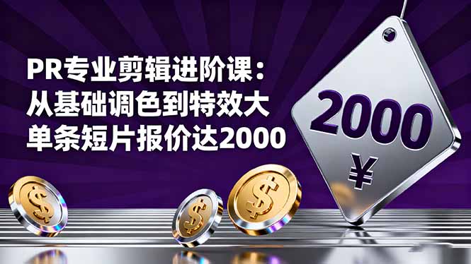 PR專業(yè)剪輯進(jìn)階課：從基礎(chǔ)調(diào)色到特效大片的進(jìn)階技能，單條短片報(bào)價(jià)達(dá)2000 - 嚴(yán)選資源大全