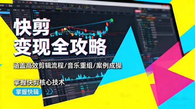 快剪變現全攻略：涵蓋高效剪輯流程/音樂重組/案例實操，掌握快剪核心技術 - 嚴選資源大全