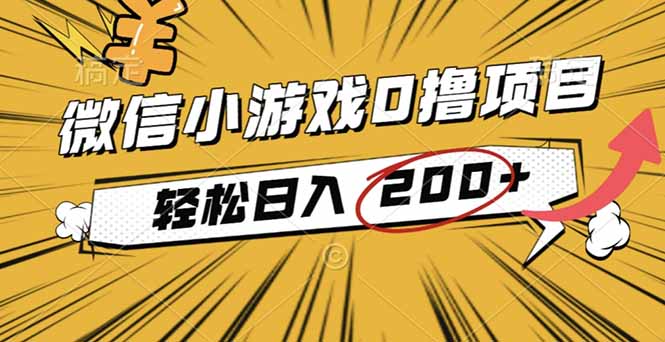 2025年最新0成本微信小游戲擼收益小項目,輕松日入200+ - 嚴選資源大全