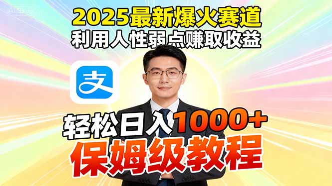 2025最新爆火賽道，利用人性弱點賺取收益，全程利用軟件一鍵批量制作，… - 嚴選資源大全