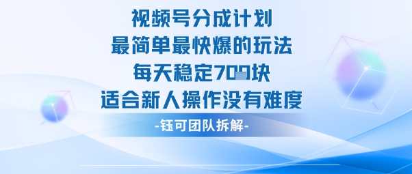 視頻號分成計劃最簡單最快爆的玩法每天穩(wěn)定7張適合新人操作沒有難度 - 嚴(yán)選資源大全
