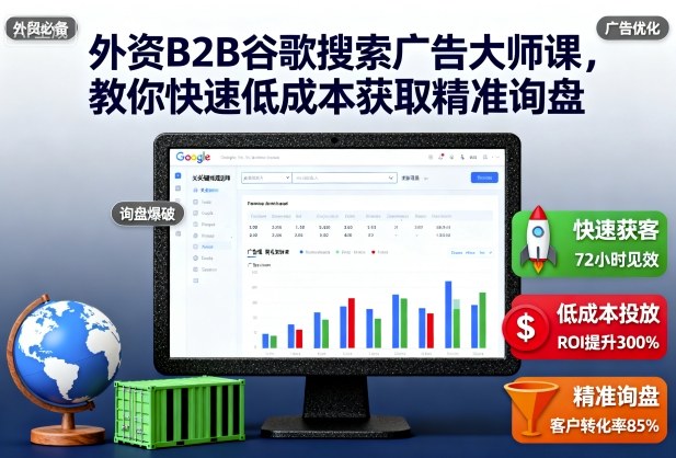 外資B2B谷歌搜索廣告大師課,教你快速低成本獲取精準詢盤 - 嚴選資源大全