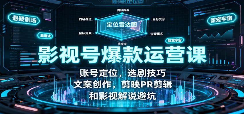 影視號爆款運營課:賬號定位,選劇技巧,文案創作,剪映PR剪輯和影視解說避坑 - 嚴選資源大全