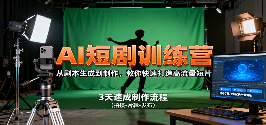 AI短劇訓(xùn)練營(yíng)，從劇本生成到制作，教你快速打造高流量短片 - 嚴(yán)選資源大全