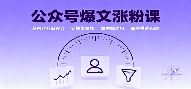 公眾號爆文漲粉課:從內容方向設計到爆文寫作,數據解讀和商業模式布局 - 嚴選資源大全 - 嚴選資源大全