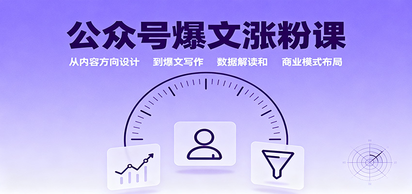 公眾號爆文漲粉課：從內(nèi)容方向設計到爆文寫作，數(shù)據(jù)解讀和商業(yè)模式布局 - 嚴選資源大全