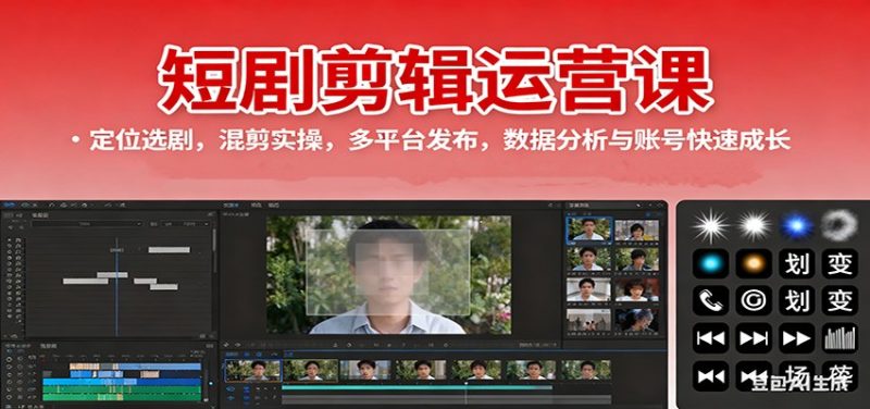 短劇剪輯運(yùn)營課：定位選劇，混剪實操，多平臺發(fā)布，數(shù)據(jù)分析與賬號快速成長 - 嚴(yán)選資源大全 - 嚴(yán)選資源大全