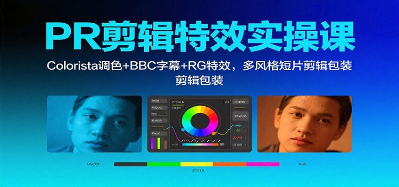 PR剪輯特效實操課:Colorista調(diào)色+BBC字幕+RG特效,多風格短片剪輯包裝 - 嚴選資源大全 - 嚴選資源大全