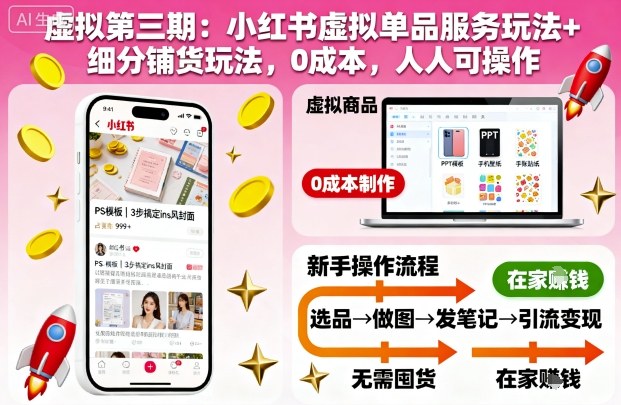 虛擬第三期：小紅書虛擬單品服務(wù)玩法+細分鋪貨玩法，0成本，人人可操作 - 嚴(yán)選資源大全