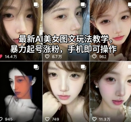 最新AI美女圖文玩法教學(xué)，暴力起號漲粉，手機(jī)即可操作 - 嚴(yán)選資源大全