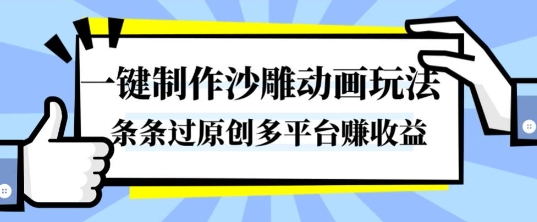 一鍵制作沙雕動畫玩法，條條過原創，分分鐘打造爆款，多平臺賺收益【揭秘】 - 嚴選資源大全