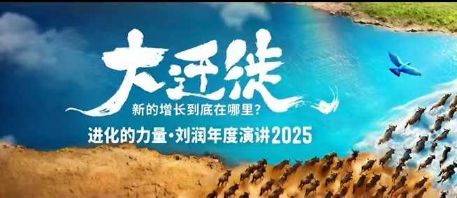 2025劉潤年度演講全程回放，大遷徙新的增長到底在哪里？ - 嚴選資源大全