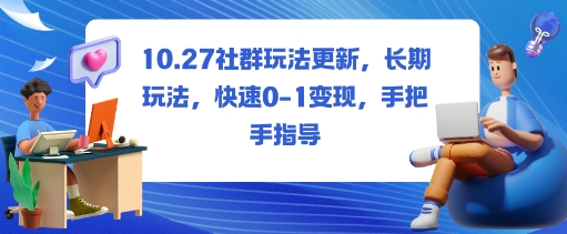 社群玩法更新，長期玩法，快速0-1變現(xiàn)，手把手指導(dǎo) - 嚴(yán)選資源大全