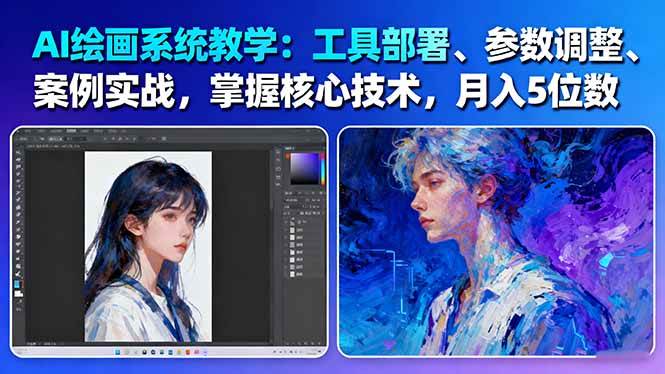 AI繪畫系統教學：工具部署+參數調整+案例實戰+核心技術，月入5位數-61節課 - 嚴選資源大全