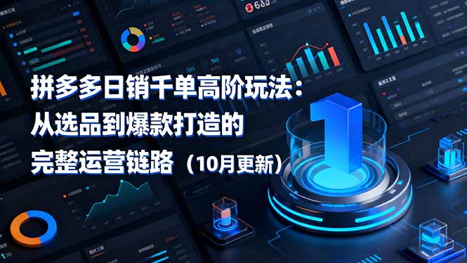 拼多多日銷千單高階玩法：從選品到爆款打造的完整運營鏈路(10月更新 - 嚴選資源大全