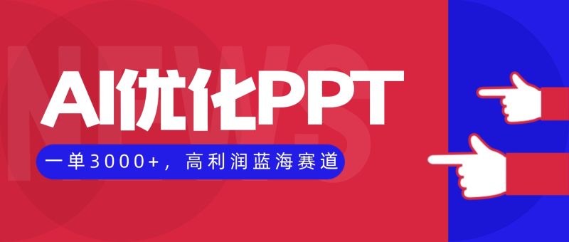 AI優化制作PPT，一單3000+，高利潤藍海賽道，永不失業副業兼職項目 - 嚴選資源大全 - 嚴選資源大全