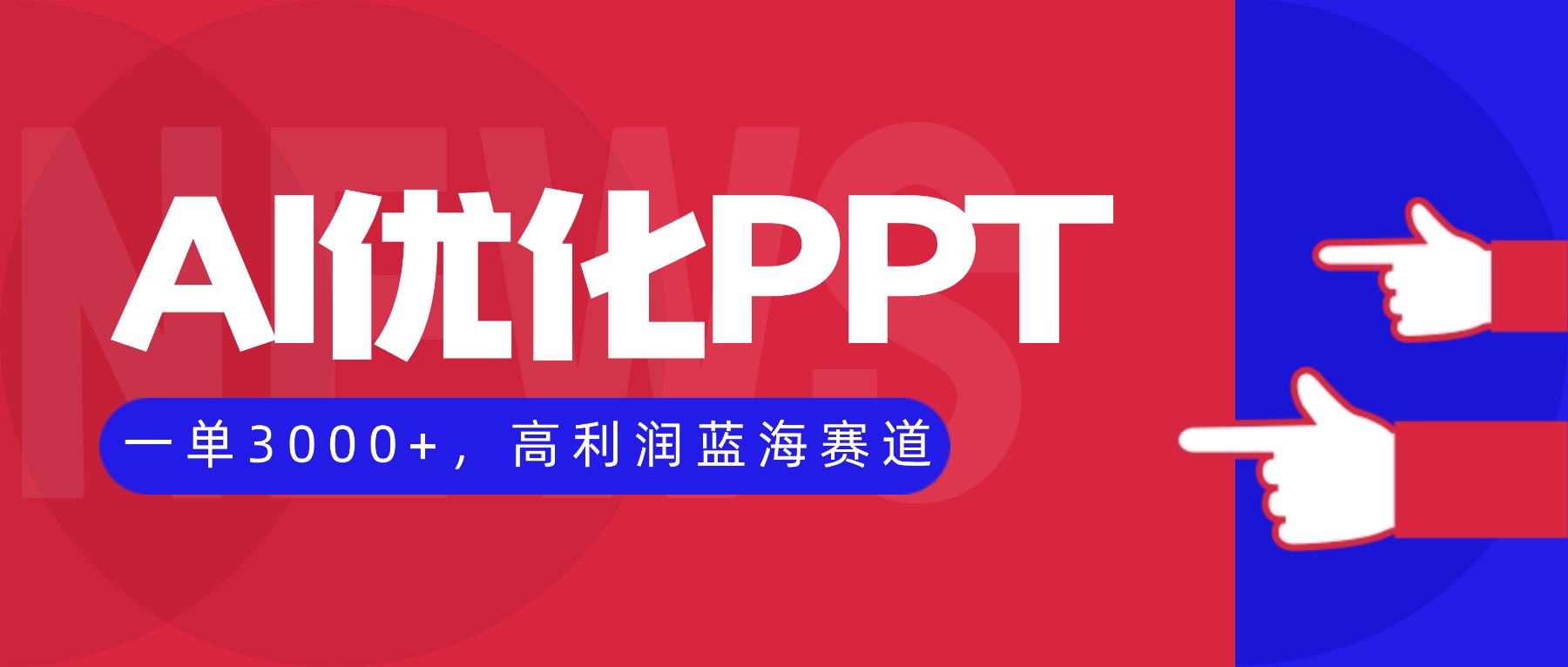 AI優化制作PPT，一單3000+，高利潤藍海賽道，永不失業副業兼職項目 - 嚴選資源大全