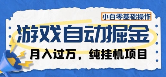 游戲全自動掘金純掛G項目，月入過1W，小白零基礎可操作長期穩定【揭秘】 - 嚴選資源大全