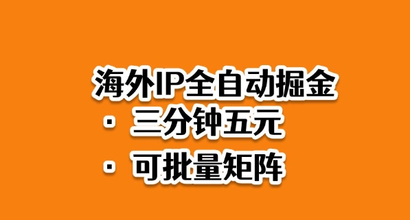 海外ip全自動掘金，2025必做藍海項目，3分鐘落地，矩陣直接開干【揭秘】 - 嚴選資源大全