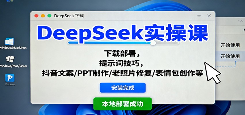 DeepSeek實操課:下載部署,提示詞技巧,抖音文案/PPT制作/老照片修復(fù)/表情包創(chuàng)作等 - 嚴(yán)選資源大全