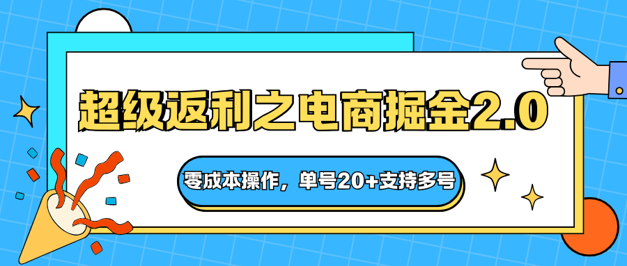 快遞淘金系列;超級返利之電商掘金2.0,零成本操作,單號20+支持多號 - 嚴選資源大全