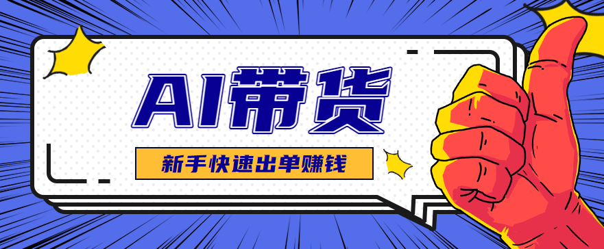 AI圖文賣貨:選品和測品,新手用最短的時(shí)間,快速測出能出單的好品! - 嚴(yán)選資源大全