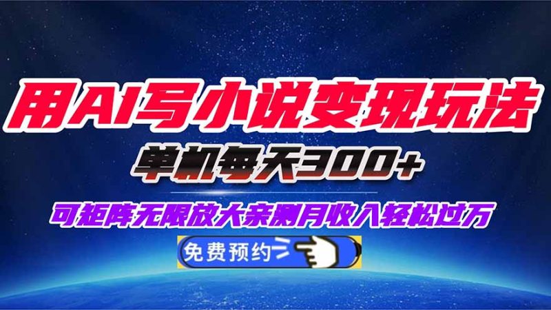 用AI寫小說變現(xiàn)玩法，單機每天300+可矩陣無限放大，親測小白也能輕松月… - 嚴選資源大全 - 嚴選資源大全