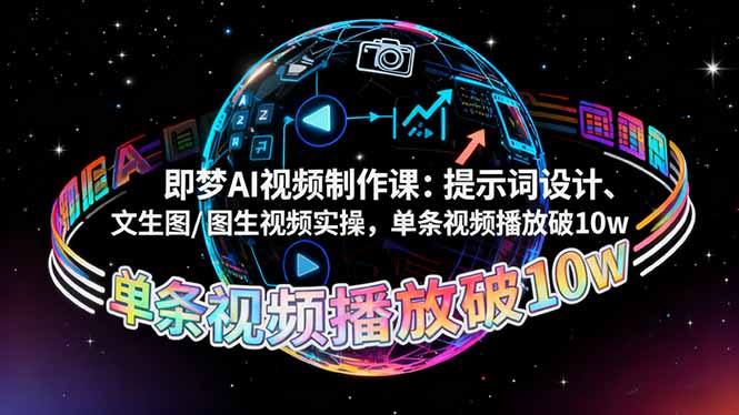 即夢AI視頻制作課：提示詞設(shè)計(jì)、文生圖/圖生視頻實(shí)操，單條視頻播放破10w - 嚴(yán)選資源大全