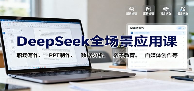 DeepSeek全場景應用課：職場寫作、 PPT制作、數據分析、親子教育、自媒體創作等 - 嚴選資源大全 - 嚴選資源大全