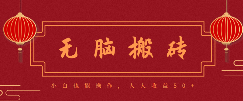 零成本零門檻無腦搬磚項目，新手也能日收益50+，可批量操作賺更多 - 嚴選資源大全 - 嚴選資源大全