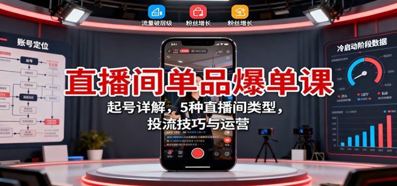 直播間單品爆單課:起號詳解,5種直播間類型,投流技巧與運營 - 嚴選資源大全 - 嚴選資源大全
