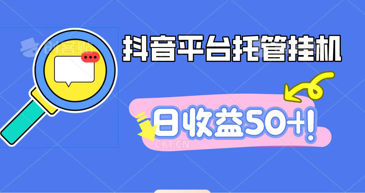 抖音平臺托管掛機,打粉引流一條龍,包回收,僅需一部手機即可無限掛機,日收益50+ - 嚴選資源大全